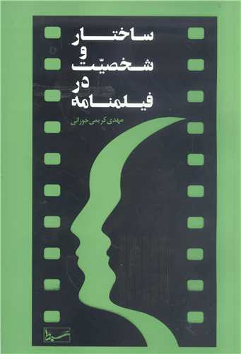 ساختار  و شخصيت در فيلمنامه