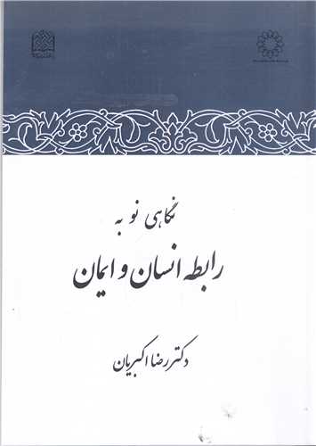 نگاهي نو به رابطه انسان و ايمان