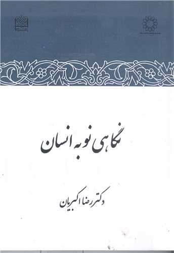 نگاهي نو به انسان