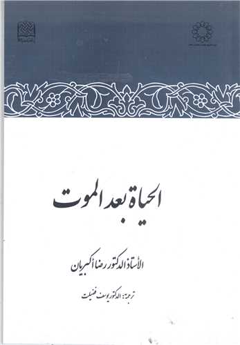 الحياه بعد الموت  - عربي