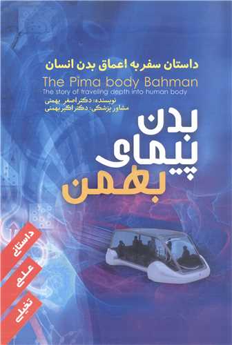 بدن پيماي بهمن