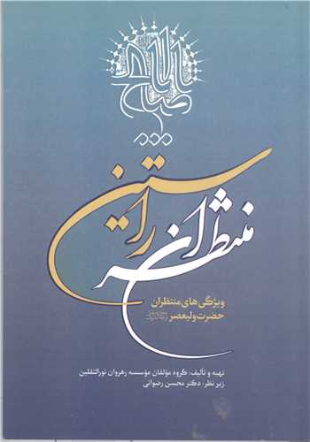 منتظران راستين