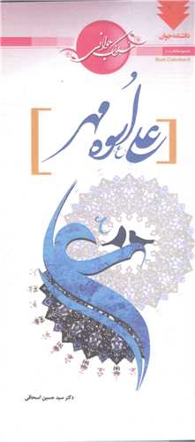 سلوک جواني - علي(ع)  اسوه مهر
