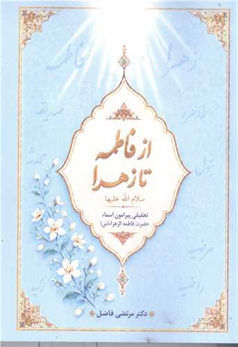 از فاطمه تا زهرا (س)