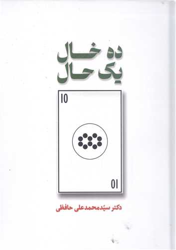 ده خال يک حال