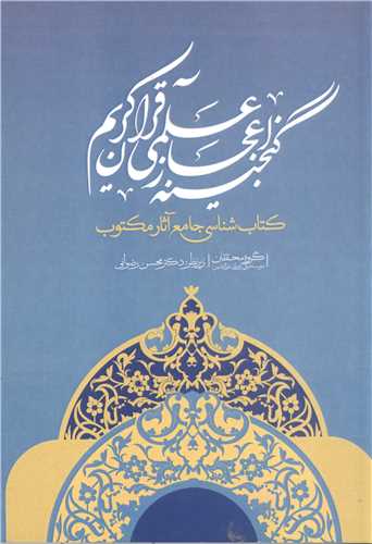 گنجينه اعجاز قرآن کريم