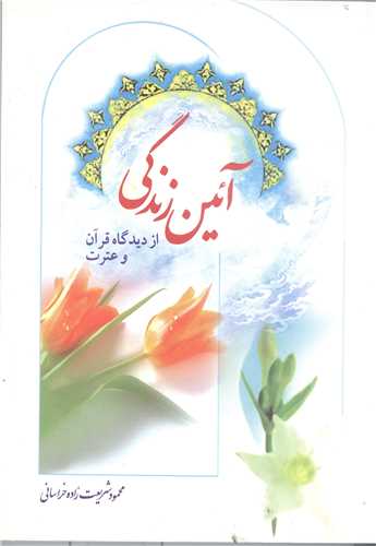 آئين زندگي  از ديدگاه قران و عترت