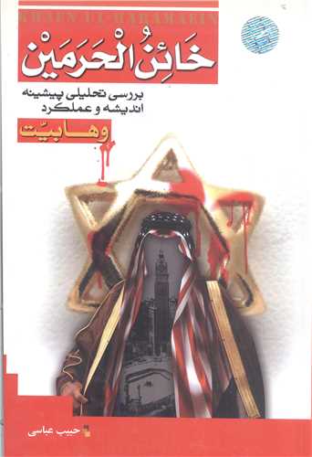 خائن الحرمين