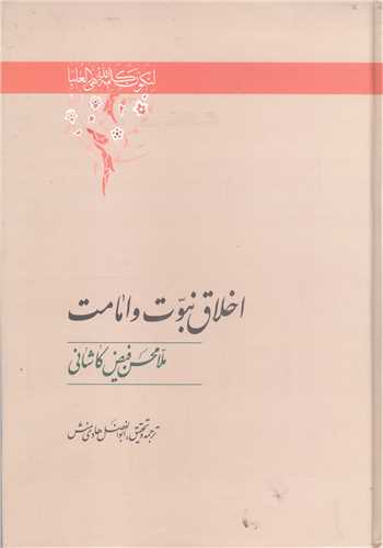 اخلاق نبوت و امامت