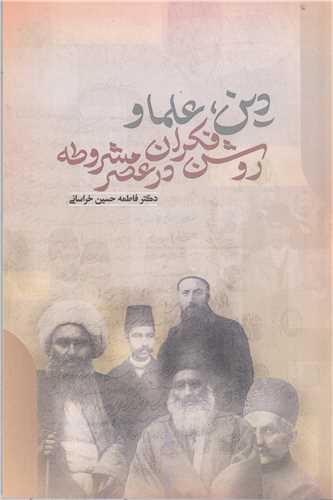 دين  علما و روشن فکران  درعصر مشروطه