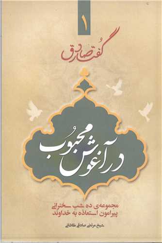گفتار صادق- ج1