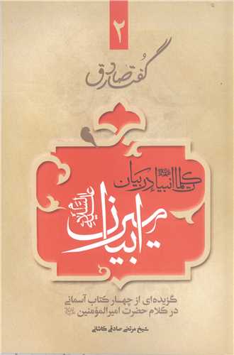 گفتار صادق- ج2