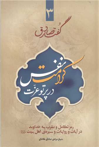 گفتار صادق- ج3