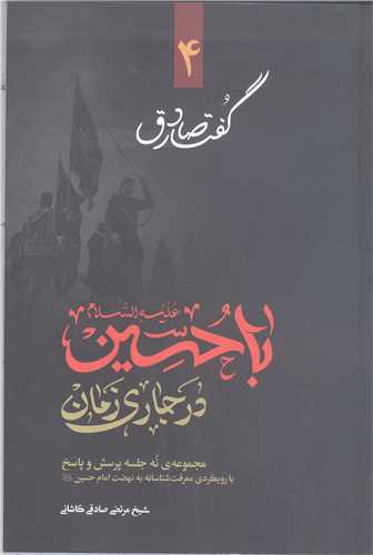گفتار صادق- ج4