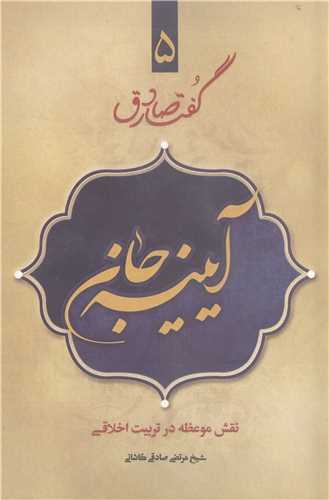 گفتار صادق- ج5