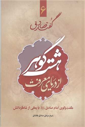 گفتار صادق- ج6