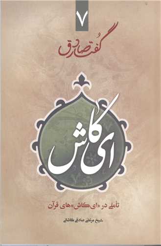 گفتار صادق- ج7