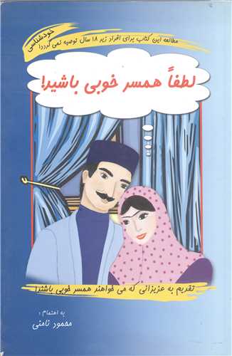لطفا همسر خوبي باشيد