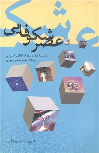 عصر شکوفايي