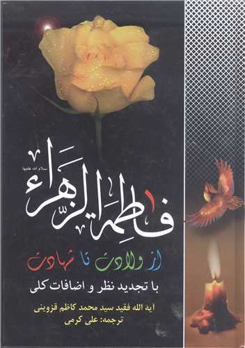 فاطمه الزهرا (س) از ولادت تا شهادت