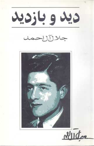 ديد و بازديد