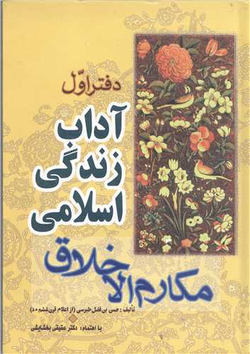 آداب زندگي اسلامي - دفتر اول