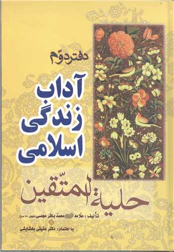 آداب زندگي اسلامي - دفتر دوم