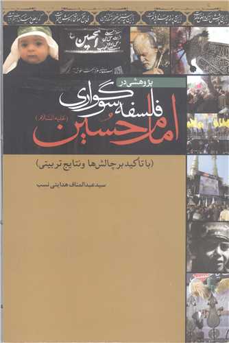پژوهشي در فلسفه سوگواري امام حسين (ع)