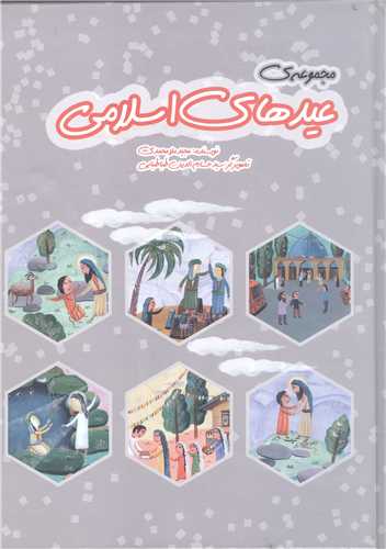 مجموعه عيدي هاي اسلامي
