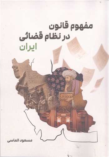 مفهوم قانون در نظام قضائي ايران