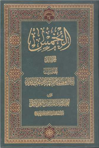 الخمس -2جلدي
