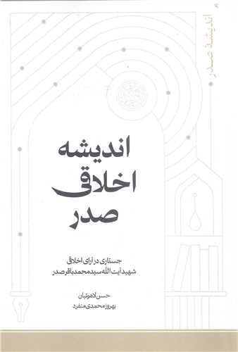 انديشه اخلاقي صدر