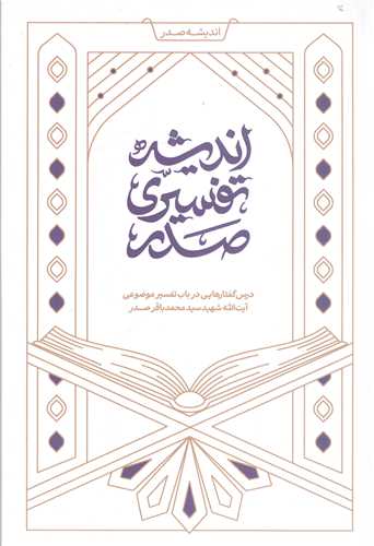 انديشه تفسيري صدر