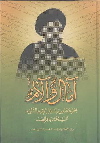 آمال و آلام