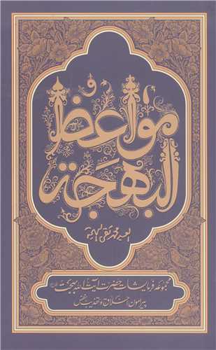 مواعظ البهجه
