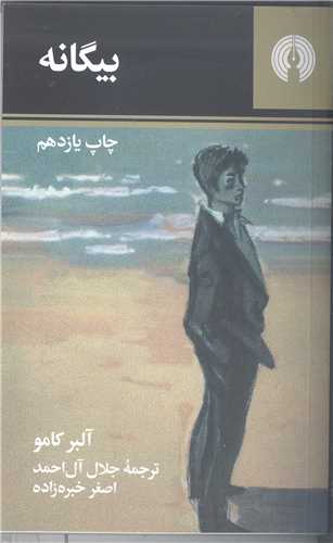 بيگانه
