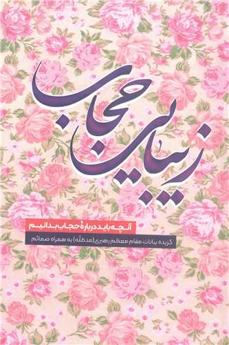زيبايي حجاب