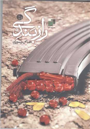 راز بندگي