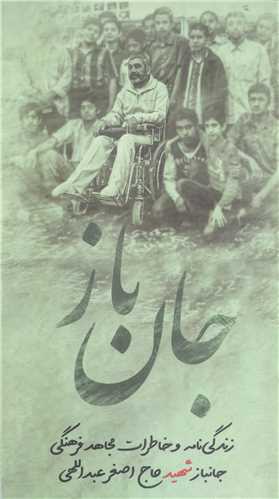 جان باز