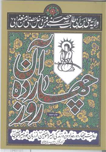 آن چهارده روز