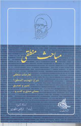 مباحث منطقي