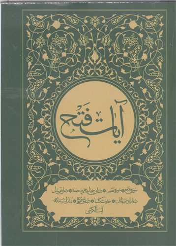 آيات فتح