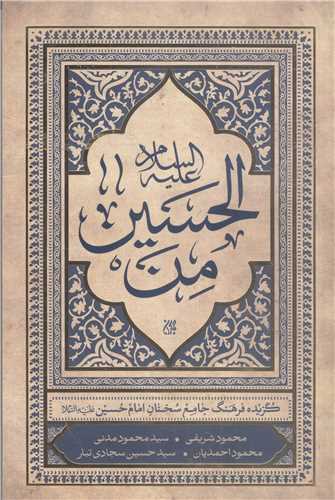 من الحسين (ع)