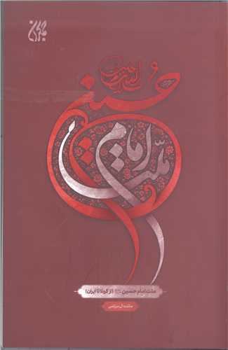 ملت امام حسین