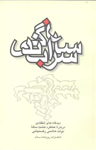 سراب سازندگي