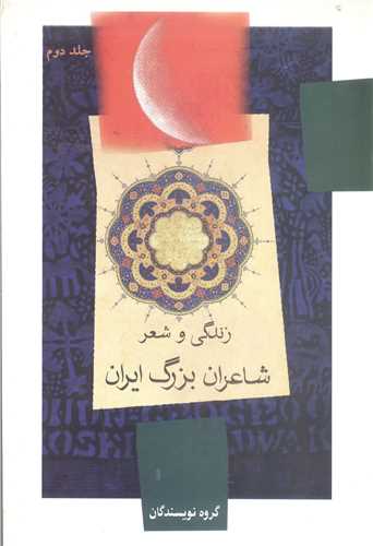 زندگي و شعر شاعران بزرگ ايران -2 جلدي