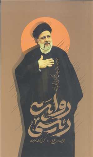 روايت رئيسي