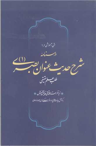 درسنامه شرح حديث عنوان بصري -1