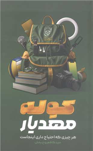 کوله مهديار