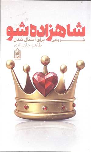 شاهزاده شو شروعي براي ايدئال شدن
